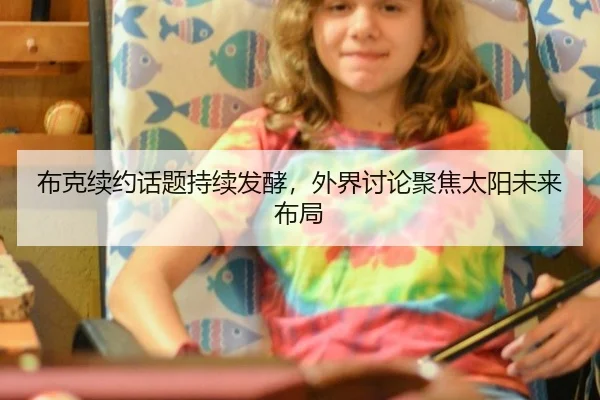布克续约话题持续发酵，外界讨论聚焦太阳未来布局