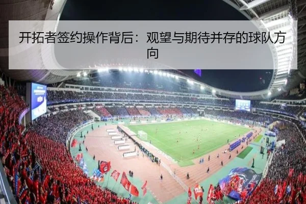 开拓者签约操作背后：观望与期待并存的球队方向