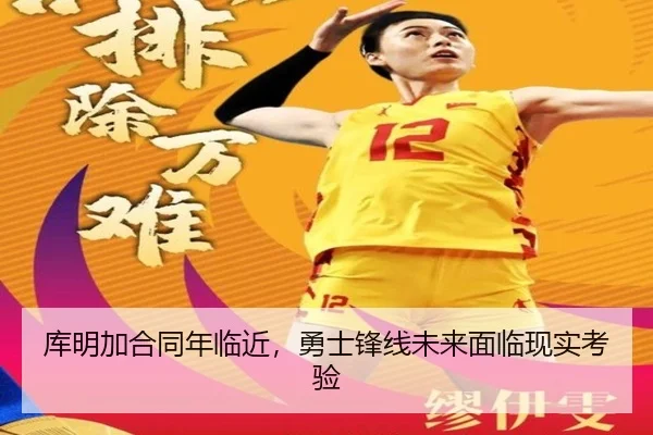 库明加合同年临近，勇士锋线未来面临现实考验